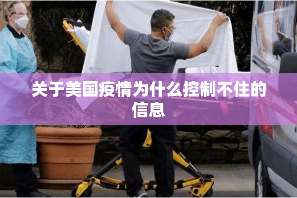 关于美国疫情为什么控制不住的信息