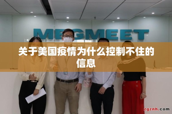 关于美国疫情为什么控制不住的信息