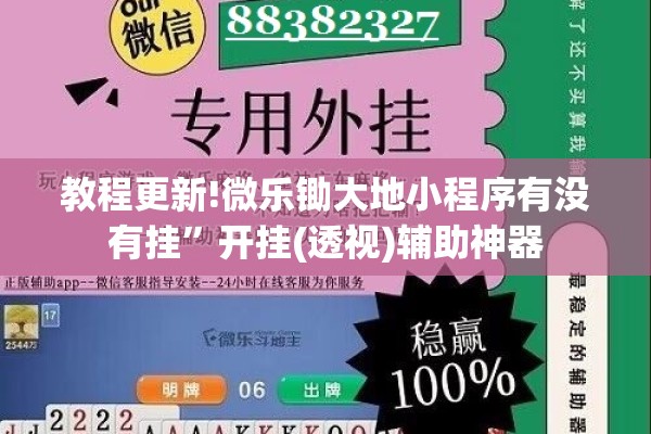 教程更新!微乐锄大地小程序有没有挂”开挂(透视)辅助神器