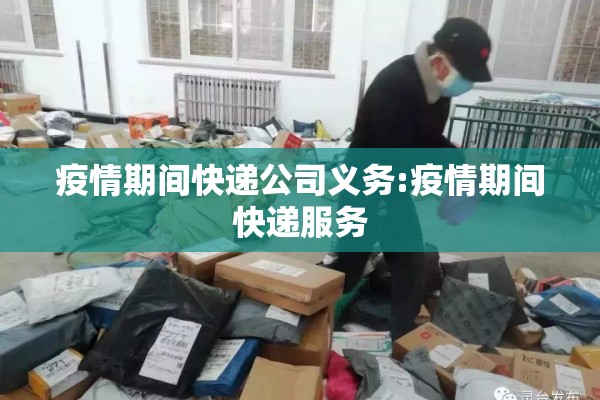 疫情期间快递公司义务:疫情期间快递服务