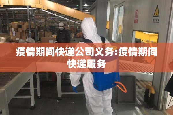 疫情期间快递公司义务:疫情期间快递服务