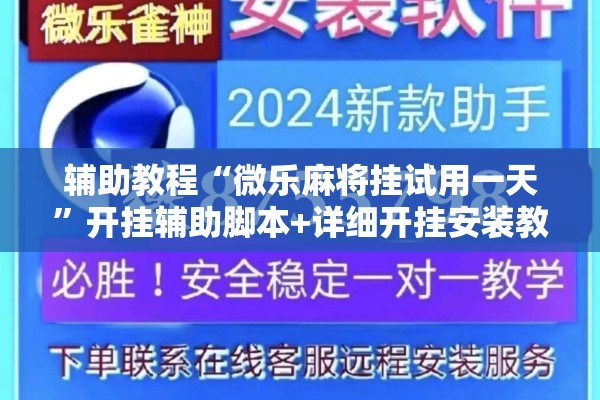 辅助教程“微乐麻将挂试用一天	”开挂辅助脚本+详细开挂安装教程