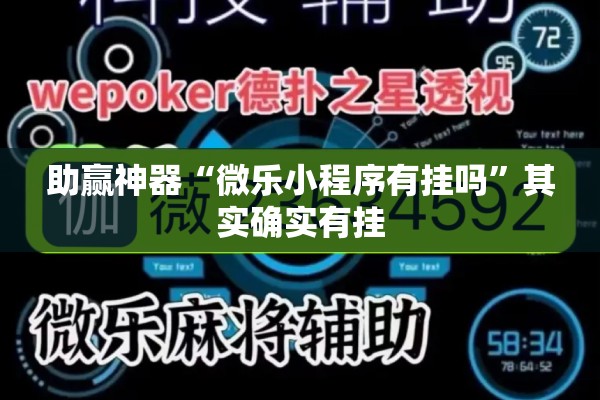 助赢神器“微乐小程序有挂吗”其实确实有挂