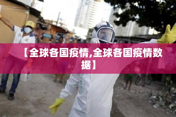 【全球各国疫情,全球各国疫情数据】