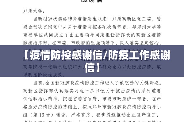 【疫情防控感谢信/防疫工作感谢信】