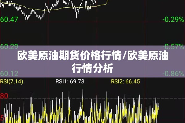 欧美原油期货价格行情/欧美原油行情分析
