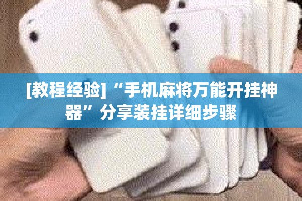 [教程经验]“手机麻将万能开挂神器”分享装挂详细步骤