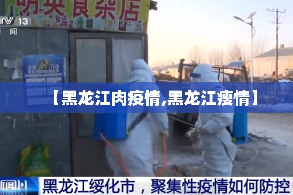 【黑龙江肉疫情,黑龙江瘦情】