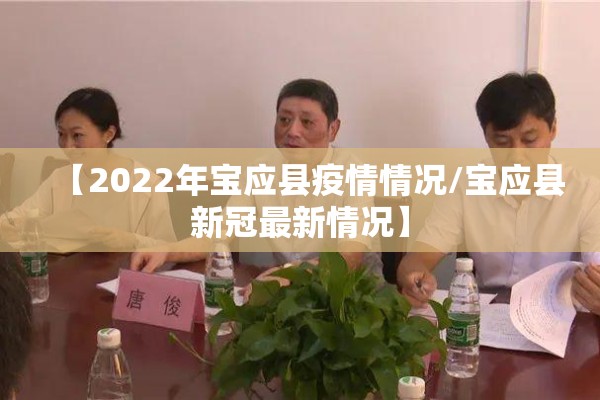 【2022年宝应县疫情情况/宝应县新冠最新情况】