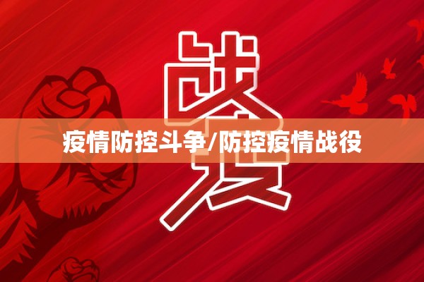 疫情防控斗争/防控疫情战役