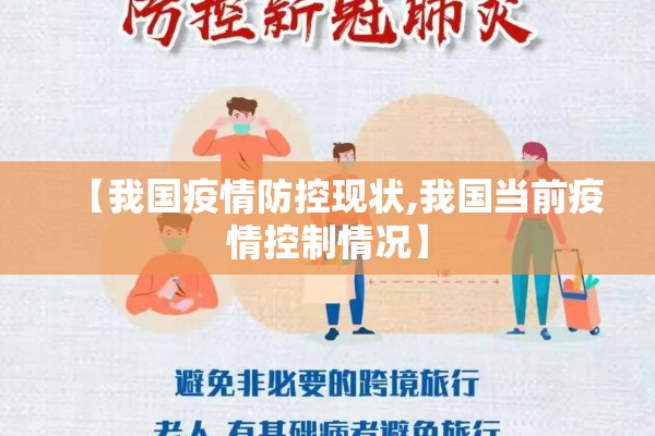 【我国疫情防控现状,我国当前疫情控制情况】