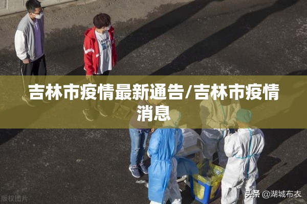 吉林市疫情最新通告/吉林市疫情消息
