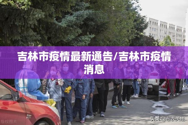 吉林市疫情最新通告/吉林市疫情消息