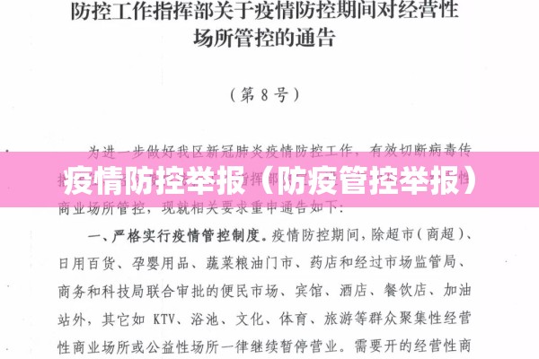 疫情防控举报（防疫管控举报）