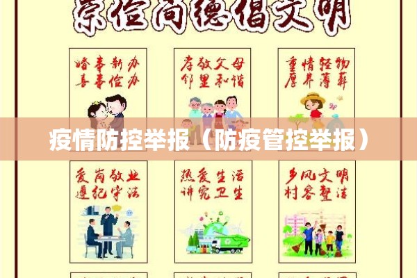疫情防控举报（防疫管控举报）