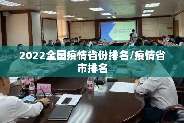 2022全国疫情省份排名/疫情省市排名