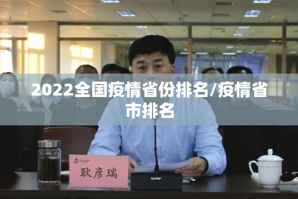 2022全国疫情省份排名/疫情省市排名