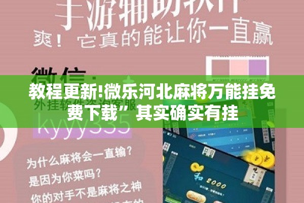 教程更新!微乐河北麻将万能挂免费下载”其实确实有挂