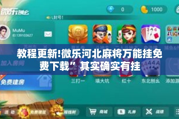 教程更新!微乐河北麻将万能挂免费下载”其实确实有挂