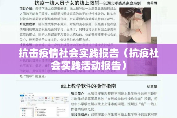 抗击疫情社会实践报告（抗疫社会实践活动报告）