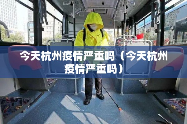 今天杭州疫情严重吗（今天杭州疫情严重吗）