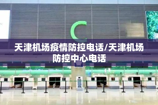 天津机场疫情防控电话/天津机场防控中心电话