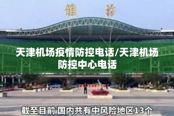 天津机场疫情防控电话/天津机场防控中心电话