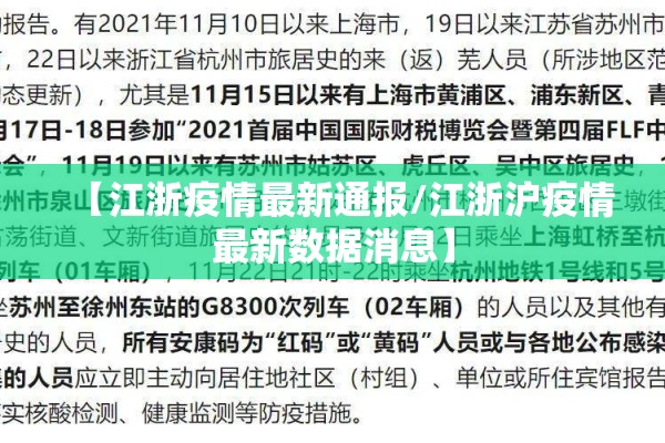 【江浙疫情最新通报/江浙沪疫情最新数据消息】