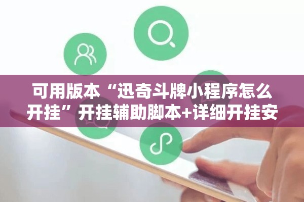 可用版本“迅奇斗牌小程序怎么开挂”开挂辅助脚本+详细开挂安装教程