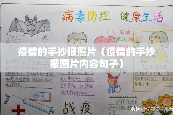 疫情的手抄报照片（疫情的手抄报图片内容句子）