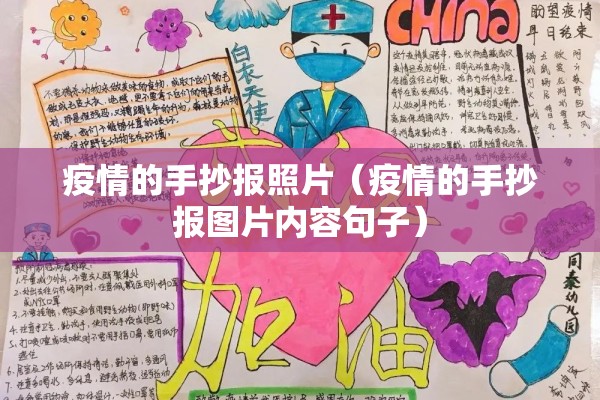 疫情的手抄报照片（疫情的手抄报图片内容句子）