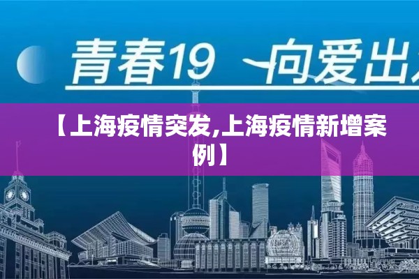 【上海疫情突发,上海疫情新增案例】