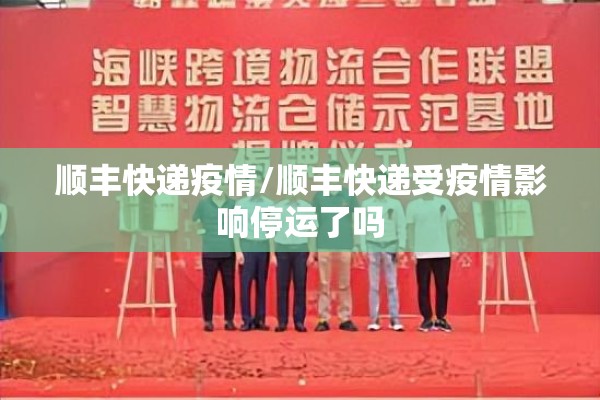 顺丰快递疫情/顺丰快递受疫情影响停运了吗
