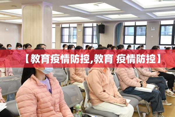 【教育疫情防控,教育 疫情防控】