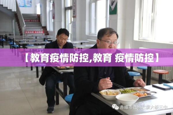 【教育疫情防控,教育 疫情防控】