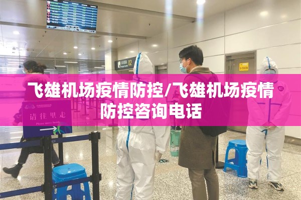 飞雄机场疫情防控/飞雄机场疫情防控咨询电话
