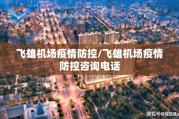 飞雄机场疫情防控/飞雄机场疫情防控咨询电话