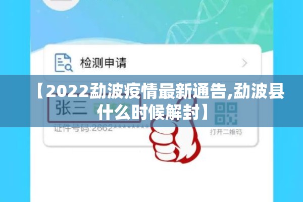 【2022勐波疫情最新通告,勐波县什么时候解封】