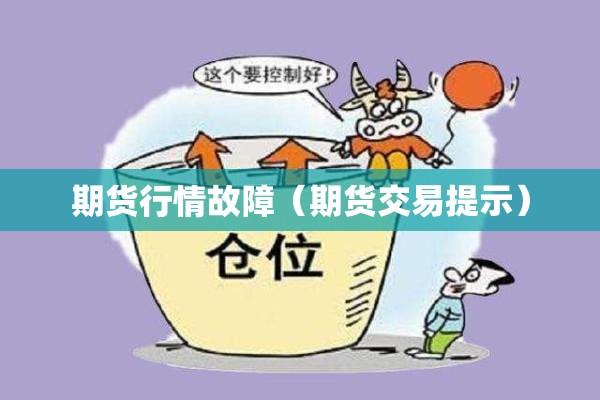 期货行情故障（期货交易提示）