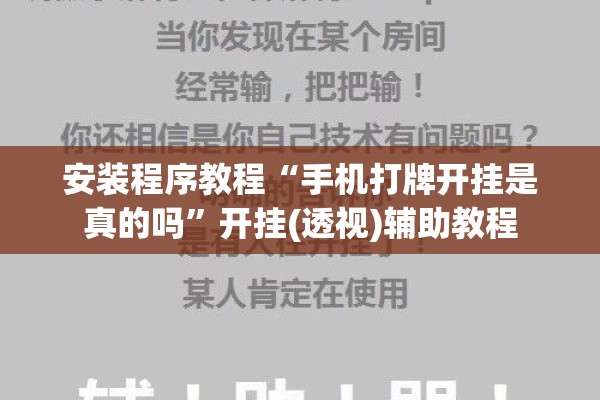 安装程序教程“手机打牌开挂是真的吗	”开挂(透视)辅助教程