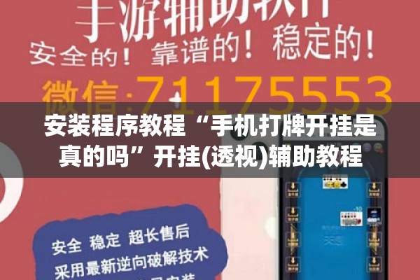 安装程序教程“手机打牌开挂是真的吗”开挂(透视)辅助教程