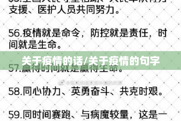 关于疫情的话/关于疫情的句字