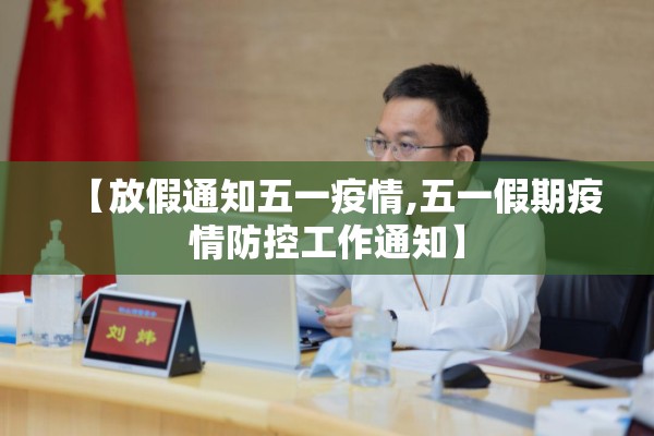 【放假通知五一疫情,五一假期疫情防控工作通知】
