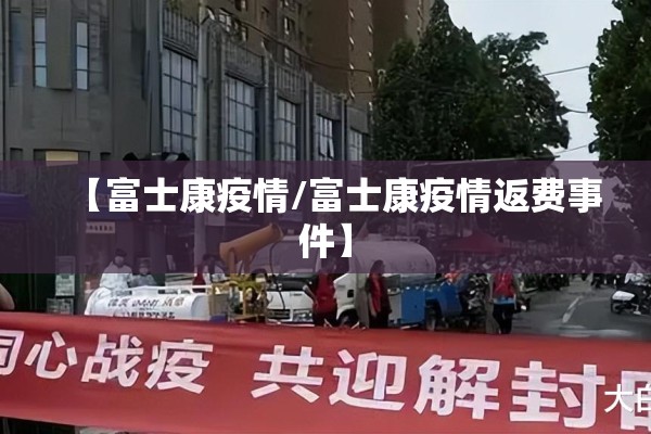 【富士康疫情/富士康疫情返费事件】