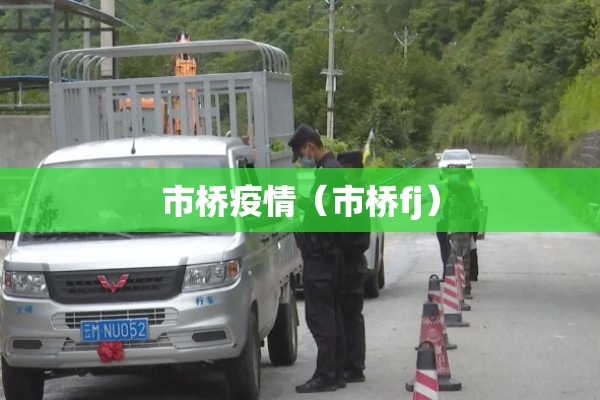 市桥疫情（市桥fj）