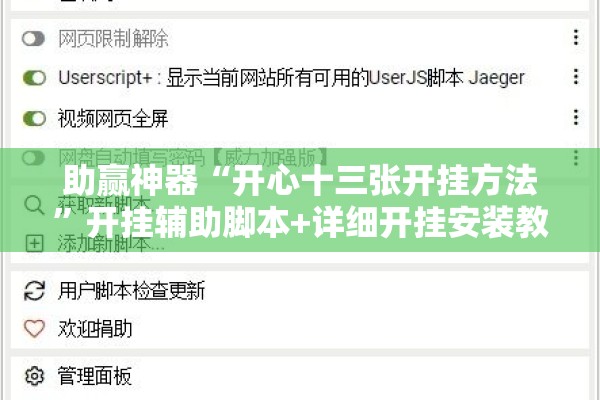 助赢神器“开心十三张开挂方法”开挂辅助脚本+详细开挂安装教程