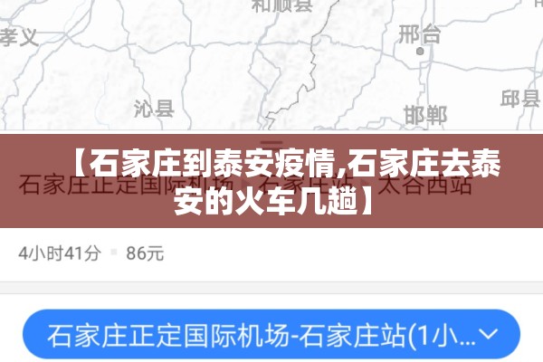 【石家庄到泰安疫情,石家庄去泰安的火车几趟】