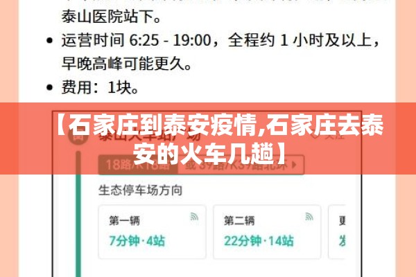 【石家庄到泰安疫情,石家庄去泰安的火车几趟】