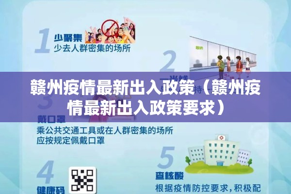 赣州疫情最新出入政策（赣州疫情最新出入政策要求）