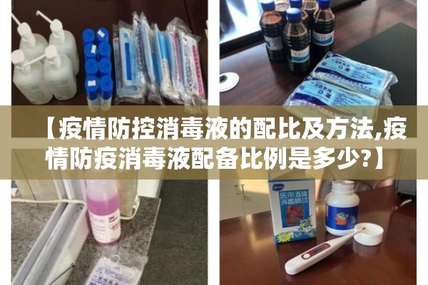 【疫情防控消毒液的配比及方法,疫情防疫消毒液配备比例是多少?】